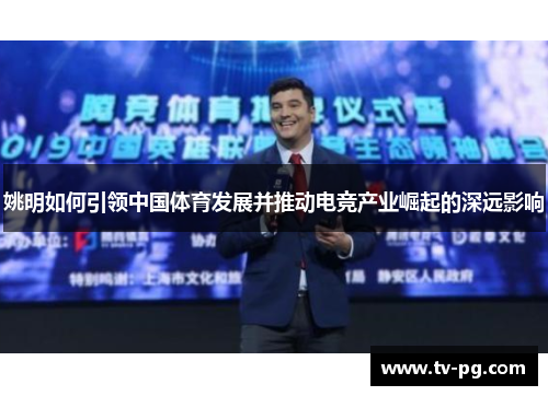 姚明如何引领中国体育发展并推动电竞产业崛起的深远影响