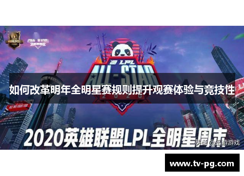 如何改革明年全明星赛规则提升观赛体验与竞技性