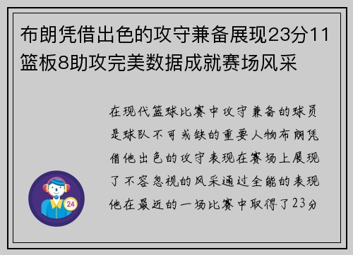 布朗凭借出色的攻守兼备展现23分11篮板8助攻完美数据成就赛场风采