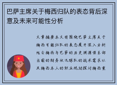 巴萨主席关于梅西归队的表态背后深意及未来可能性分析