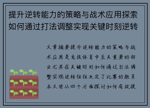 提升逆转能力的策略与战术应用探索如何通过打法调整实现关键时刻逆转