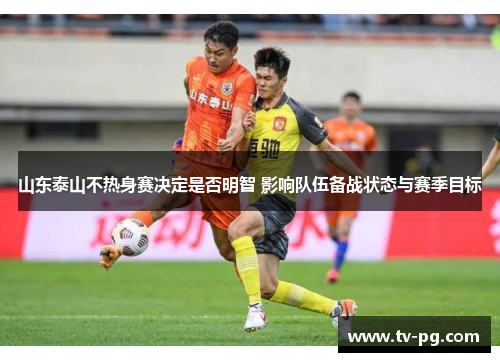 山东泰山不热身赛决定是否明智 影响队伍备战状态与赛季目标