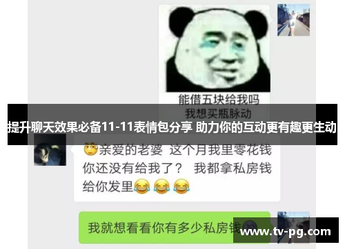提升聊天效果必备11-11表情包分享 助力你的互动更有趣更生动