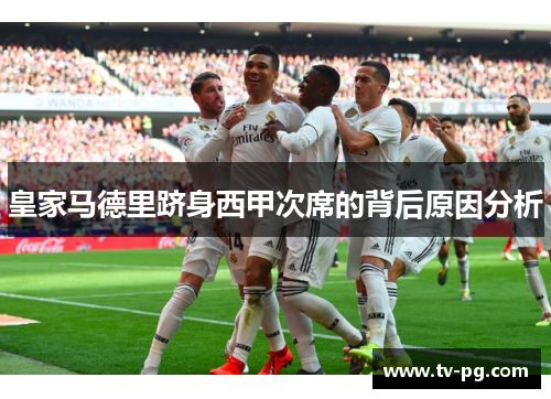 皇家马德里跻身西甲次席的背后原因分析