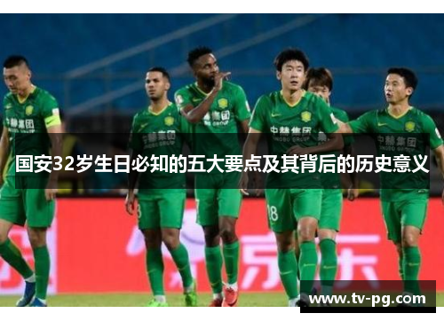 国安32岁生日必知的五大要点及其背后的历史意义