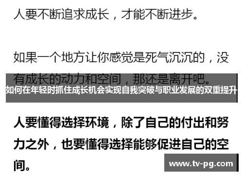 如何在年轻时抓住成长机会实现自我突破与职业发展的双重提升