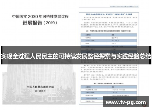 实现全过程人民民主的可持续发展路径探索与实践经验总结