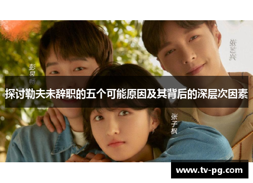 探讨勒夫未辞职的五个可能原因及其背后的深层次因素
