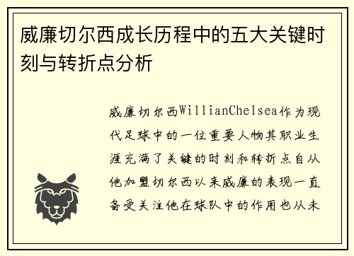 威廉切尔西成长历程中的五大关键时刻与转折点分析