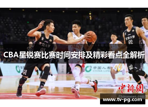 CBA星锐赛比赛时间安排及精彩看点全解析