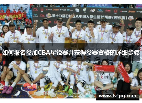 如何报名参加CBA星锐赛并获得参赛资格的详细步骤