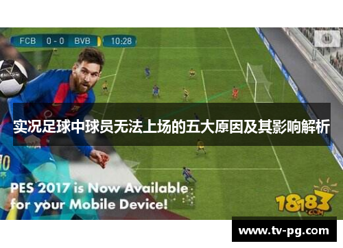 实况足球中球员无法上场的五大原因及其影响解析
