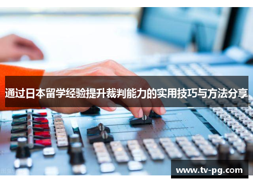 通过日本留学经验提升裁判能力的实用技巧与方法分享