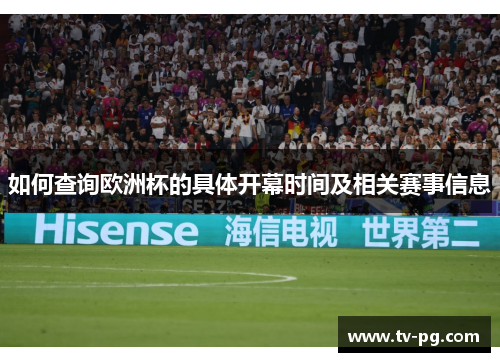 如何查询欧洲杯的具体开幕时间及相关赛事信息