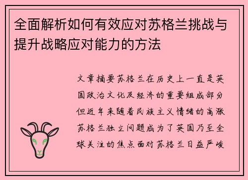 全面解析如何有效应对苏格兰挑战与提升战略应对能力的方法