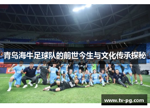 青岛海牛足球队的前世今生与文化传承探秘