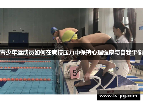 青少年运动员如何在竞技压力中保持心理健康与自我平衡