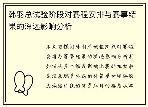 韩羽总试验阶段对赛程安排与赛事结果的深远影响分析