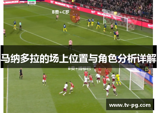 马纳多拉的场上位置与角色分析详解