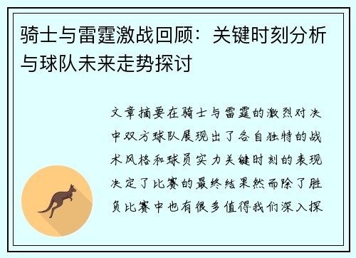 骑士与雷霆激战回顾：关键时刻分析与球队未来走势探讨