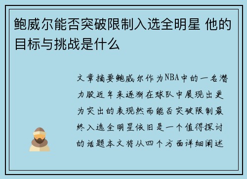 鲍威尔能否突破限制入选全明星 他的目标与挑战是什么