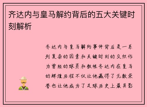 齐达内与皇马解约背后的五大关键时刻解析