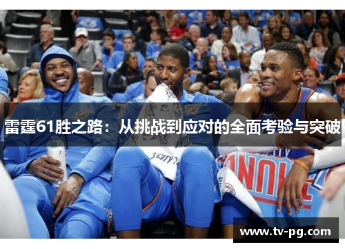雷霆61胜之路:从挑战到应对的全面考验与突破 雷霆61胜之路:从挑战到应对的全面考验与突破