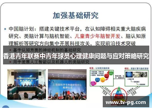 香港青年联赛中青年球员心理健康问题与应对策略研究 香港青年联赛中青年球员心理健康问题与应对策略研究