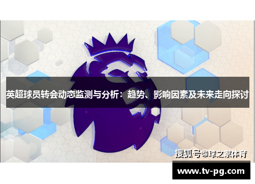 英超球员转会动态监测与分析:趋势、影响因素及未来走向探讨 英超球员转会动态监测与分析:趋势、影响因素及未来走向探讨