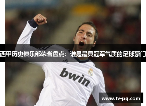 西甲历史俱乐部荣誉盘点:谁是最具冠军气质的足球豪门 西甲历史俱乐部荣誉盘点:谁是最具冠军气质的足球豪门