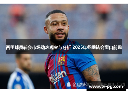 西甲球员转会市场动态观察与分析 2025年冬季转会窗口前瞻