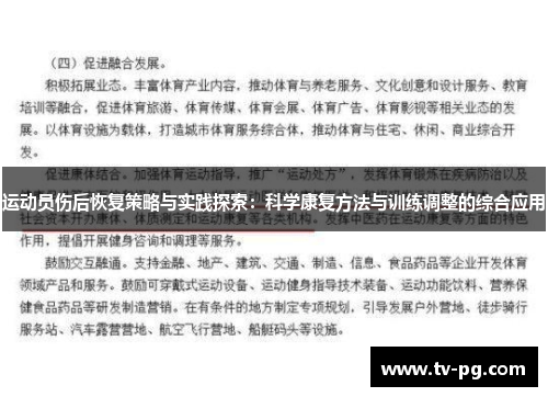 运动员伤后恢复策略与实践探索：科学康复方法与训练调整的综合应用