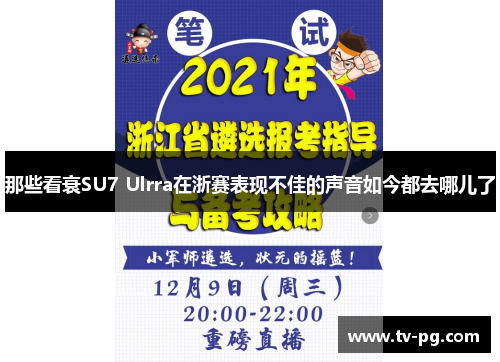 那些看衰SU7 Ulrra在浙赛表现不佳的声音如今都去哪儿了