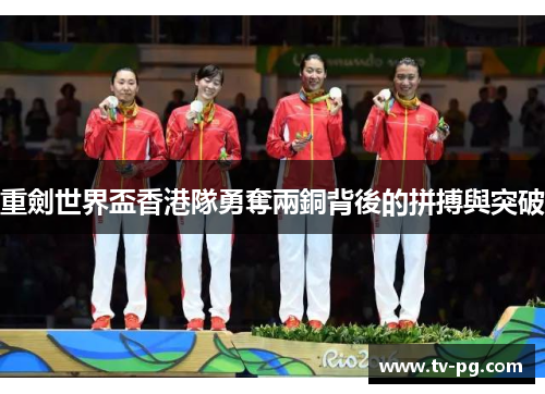 重劍世界盃香港隊勇奪兩銅背後的拼搏與突破