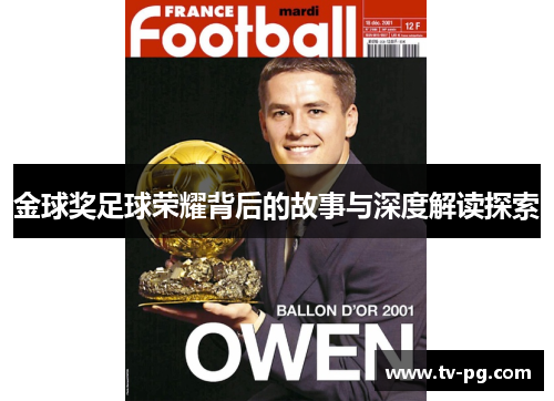 金球奖足球荣耀背后的故事与深度解读探索