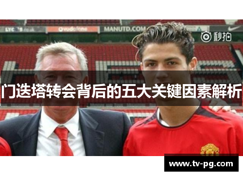 门迭塔转会背后的五大关键因素解析