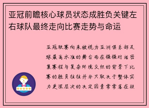 亚冠前瞻核心球员状态成胜负关键左右球队最终走向比赛走势与命运