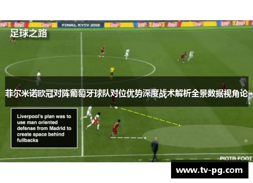 菲尔米诺欧冠对阵葡萄牙球队对位优势深度战术解析全景数据视角论
