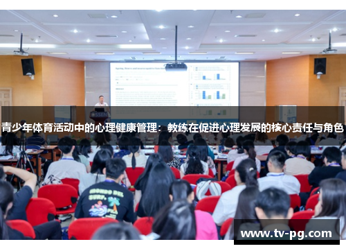 青少年体育活动中的心理健康管理：教练在促进心理发展的核心责任与角色