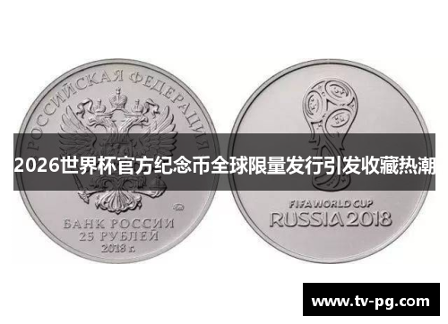 2026世界杯官方纪念币全球限量发行引发收藏热潮