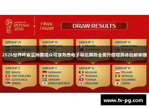 2026世界杯官宣持票观众可享免费电子导览服务全面升级观赛体验新举措