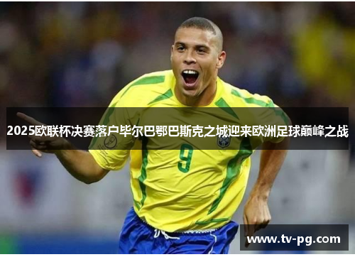 2025欧联杯决赛落户毕尔巴鄂巴斯克之城迎来欧洲足球巅峰之战
